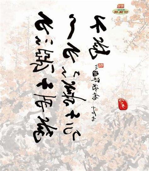 莫以善小而不為 莫以惡小而為之